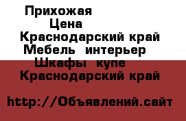 Прихожая 225/240/60 › Цена ­ 5 000 - Краснодарский край Мебель, интерьер » Шкафы, купе   . Краснодарский край